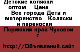 Детские коляски baby time оптом  › Цена ­ 4 800 - Все города Дети и материнство » Коляски и переноски   . Пермский край,Чусовой г.